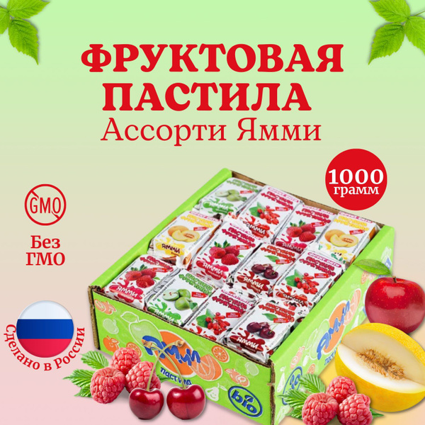 Пастила фруктовая без сахара, Ямми ассорти, 1000 грамм. - купить с ...