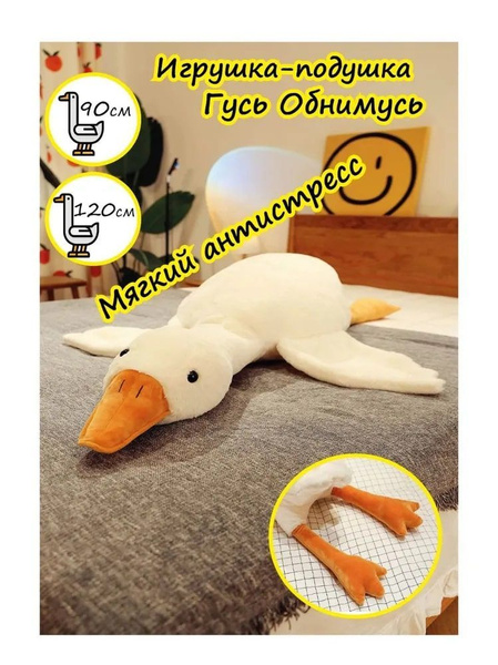 Мягкая игрушка Гусь-обнимусь большой пухлый 90 см / гусь обнимашка ...