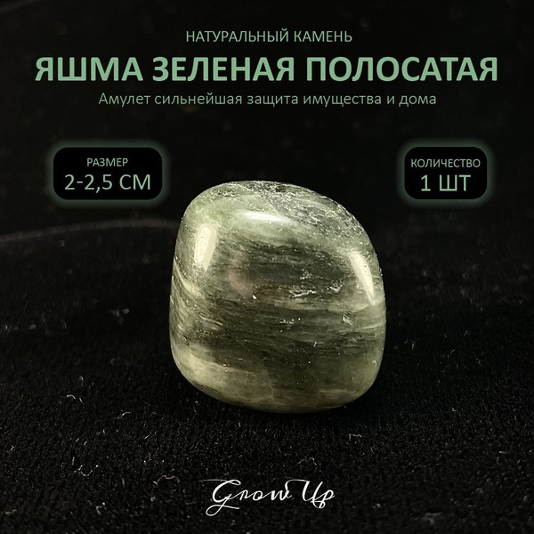 Оберег, амулет Яшма зеленая полосатая - 2-2.5 см, натуральный камень ...