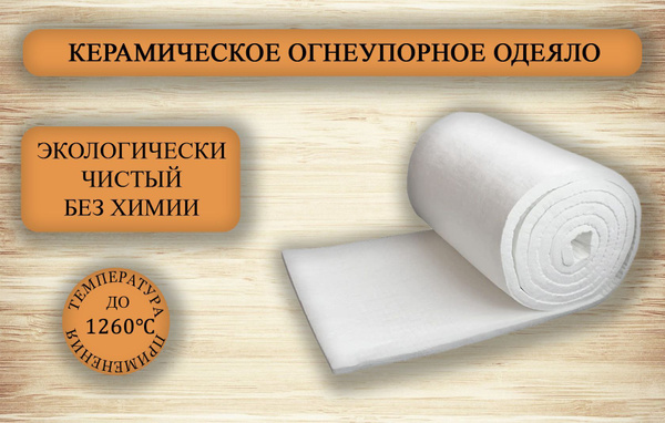 Огнеупорное одеяло. 2000*610*19мм. Керамическое волокно. НГ ...