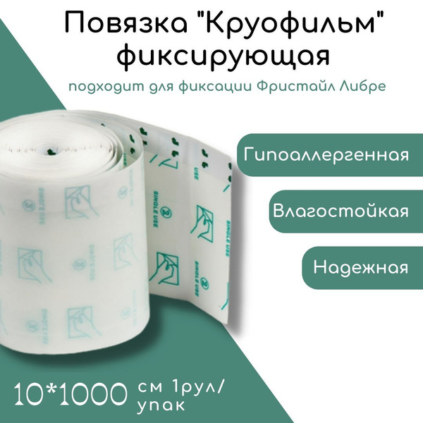 806021 Пластырь медицинский фиксирующий "Круофильм" 10*1000см - купить ...