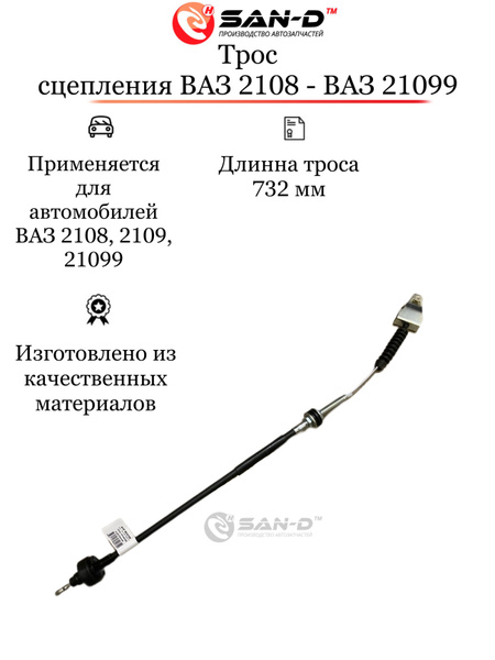 Трос привода сцепления ВАЗ 2108 - ВАЗ 21099 - Автопартнер арт. AVPSC ...