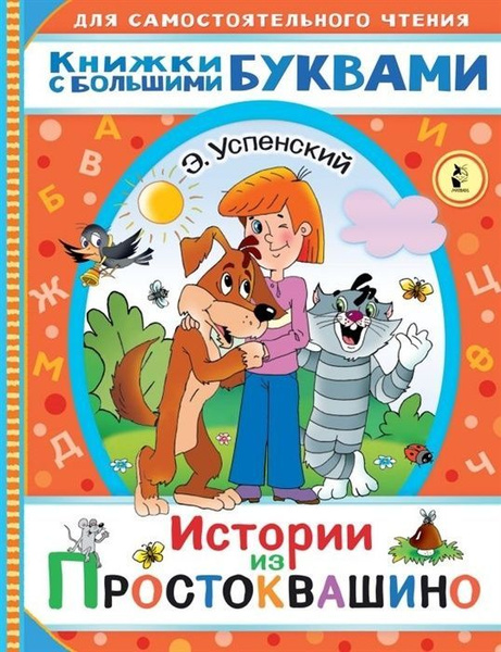 Книга АСТ Для самостоятельного чтения, Успенский Э.Н., "Истории из ...