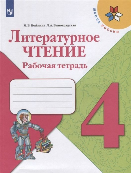Рабочая тетрадь Просвещение 4 класс, ФГОС, Школа России, Бойкина М. В ...
