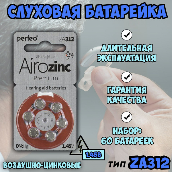 Батарейки для слуховых аппаратов 312 (ZA312, AC312, DA312, PR41, PR312 ...