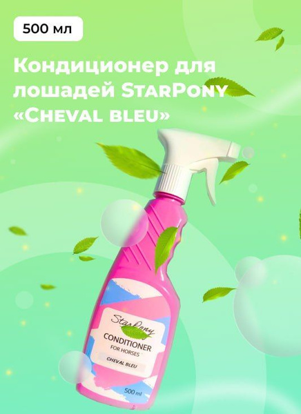 Кондиционер для лошадей Star Pony "Cheval Bleu" 500мл / запах свежести ...