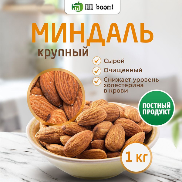 Миндаль сырой очищенный, орехи натуральные, ПП boom! полезные продукты ...