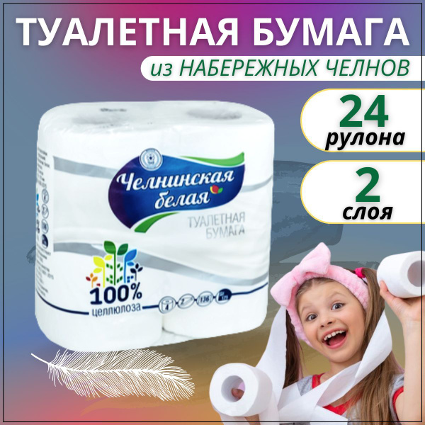 Туалетная бумага Набережные Челны, белая, 2 слоя, 24 рулона. - купить с ...