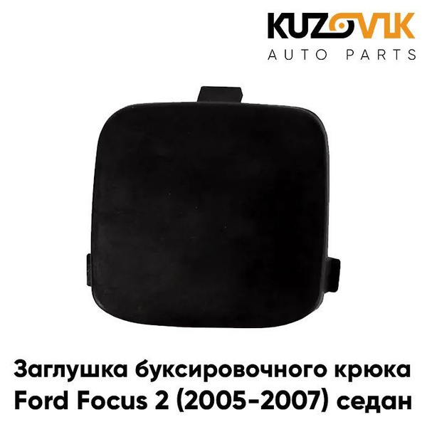 Заглушка буксировочного крюка в задний бампер Форд Фокус Ford Focus 2 ...