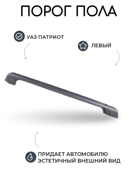 Порог пола УАЗ Патриот левый кузовной - Verzilla арт. 20412 - купить по ...