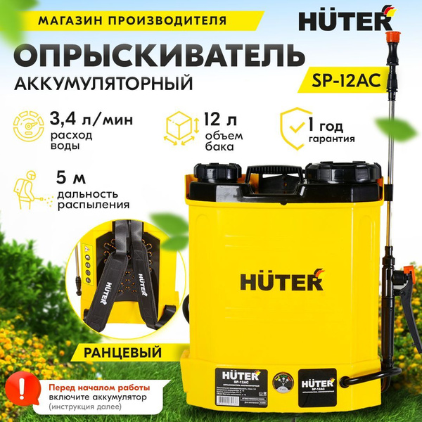 Опрыскиватель аккумуляторный SP-12AC Huter с баком 12 литров / садовый ...