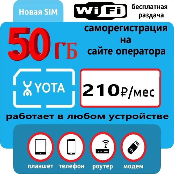 Yota SIM-карта Сим карта безлимит Безлимитный интернет для модема ...
