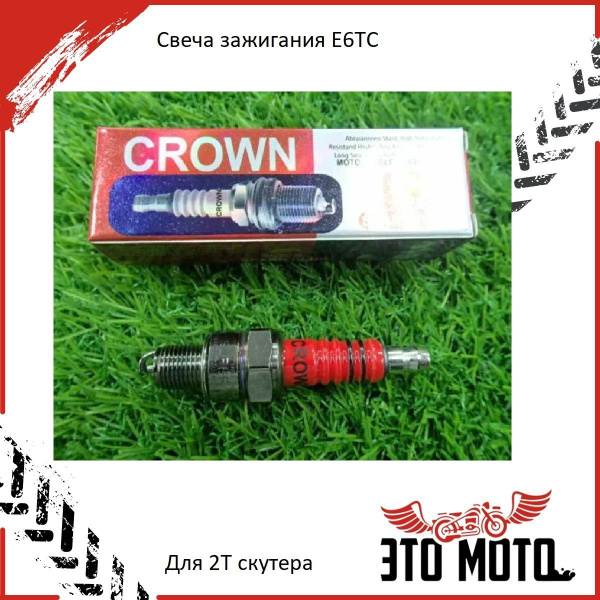 Свеча зажигания E6TC CROWN. Для 2т скутера(Honda Dio, Stels Skif ...