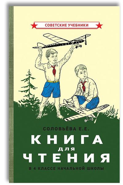 Книга для чтения. 4 класс. Для начальной школы (1939) | Соловьева Е. Е ...
