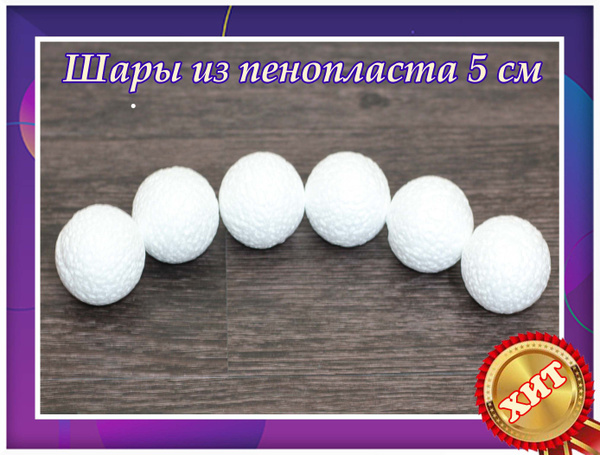 Заготовка для декорирования Заготовки для рукоделья,шары из пенопласта ...