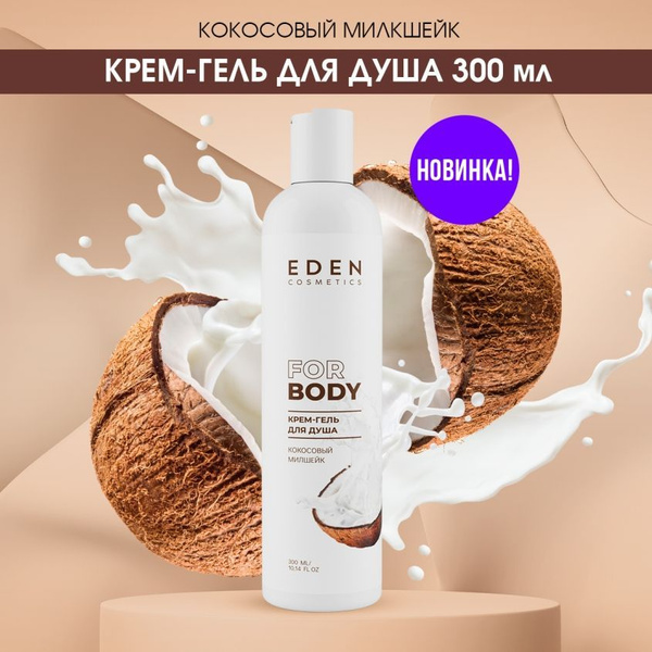 EDEN Крем- гель для душа КОКОСОВЫЙ МИЛКШЕЙК 300 мл - купить с доставкой ...