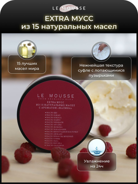 LE MOUSSE /Экстра мусс для тела с ароматом Малина - купить с доставкой ...