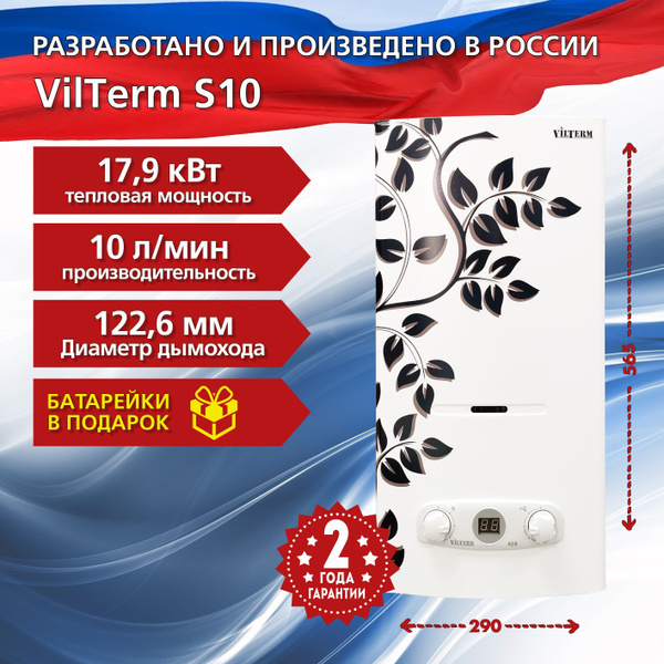 Газовая колонка VilTerm S10 (Лоза) - купить с доставкой по выгодным ...