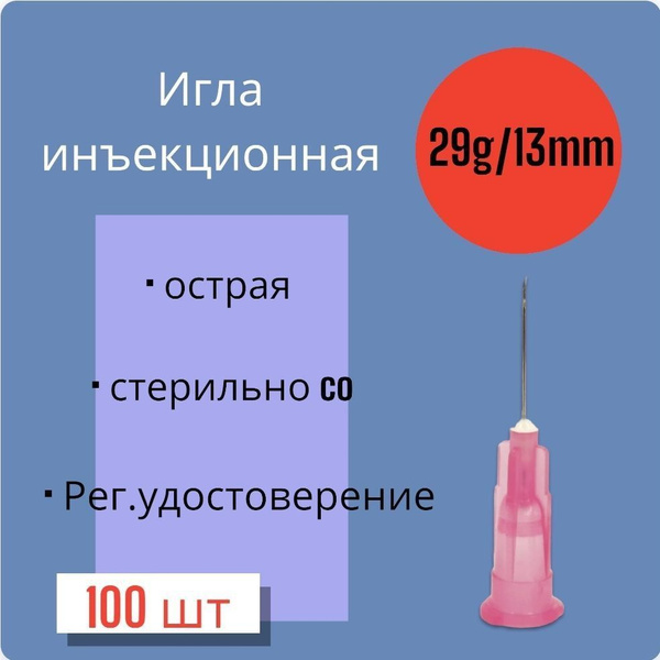 Игла для микроинъекций 29G*12.7mm 100 штук - купить с доставкой по ...