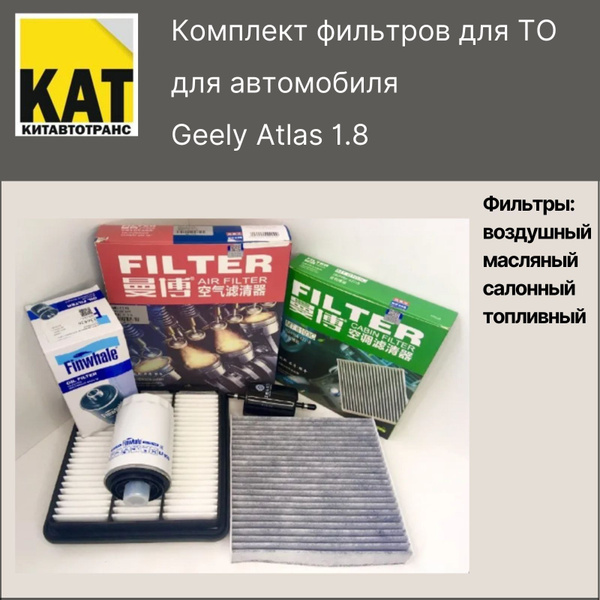 Фильтр воздушный + масляный +салонный+ топливный Джили Атлас (Geely ...