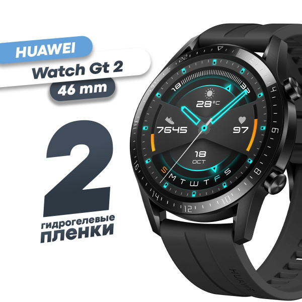 Гидрогелевая защитная пленка для смарт-часов Huawei Watch Gt 2 46мм (2 ...