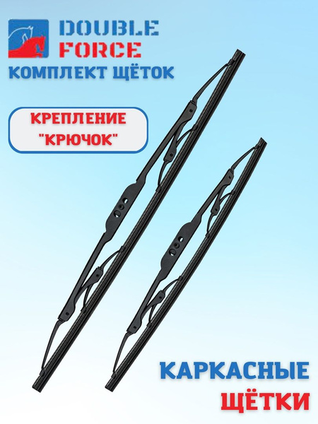 Комплект каркасных щеток стеклоочистителя Double Force KARKAS6040avho ...