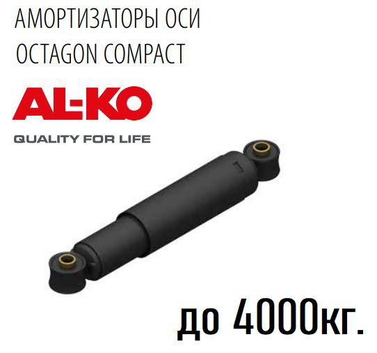 Амортизатор оси прицепа AL-KO OCTAGON PLUS черный, до 4000кг - купить ...