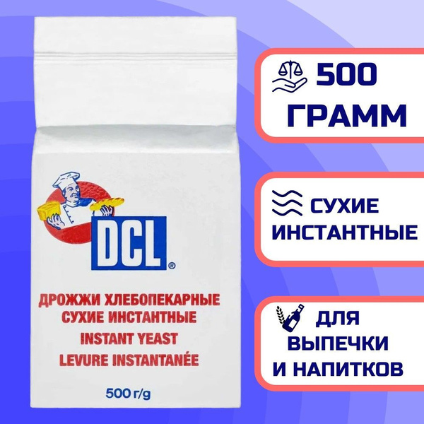 Дрожжи сухие Инстантные DCL 500 гр. - купить с доставкой по выгодным ...