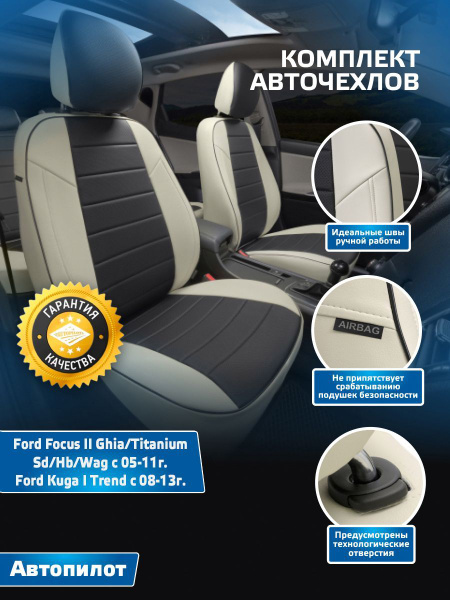 Комплект чехлов Автопилот Экокожа Ford Focus II Ghia/Titanium (Форд ...