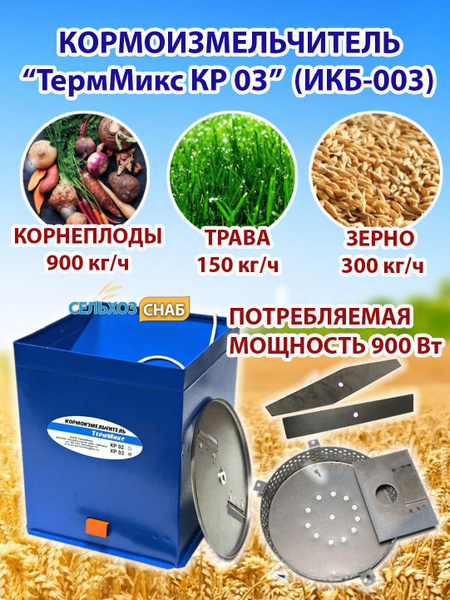 ТермМикс КР03 (ИКБ-003). Измельчитель зерна, сена, травы, корнеплодов ...