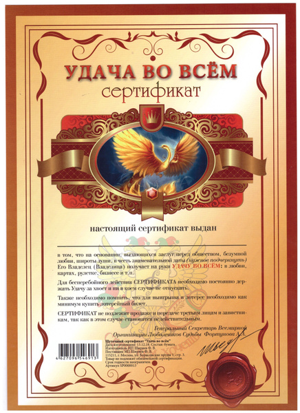 Характеристики Сертификат шуточный подарочный На удачу во всём А4 ...