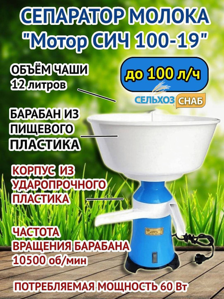 Сепаратор молока МОТОР СИЧ Мотор Сич-100-19 - купить с доставкой по ...