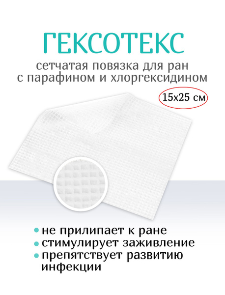 Повязка для ран с хлоргексидином сетчатая стерильная атравматичная ...