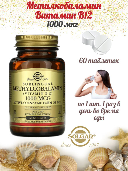 Solgar, Methylcobalamin - Vitamin B12, 1000 mcg, Метилкобаламин ...