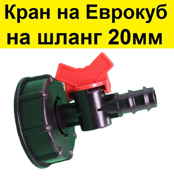 Кран для еврокуба. упорная резьба 60 мм - вых 20мм. - купить по низкой ...