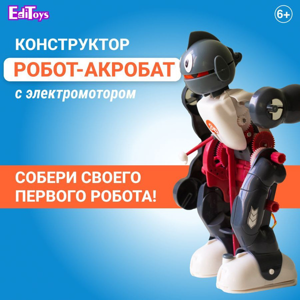 Конструктор Editoys Робот-акробат / Развивающий набор / игрушка ...