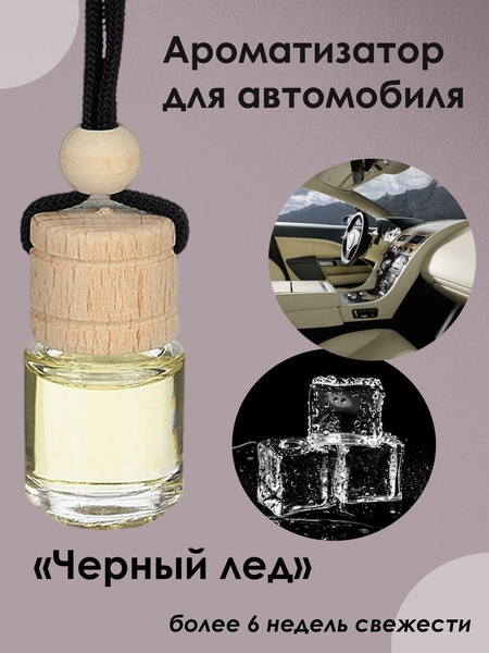 2 по цене 1, Ароматизатор в машину подвесной, аромат черный лед ...