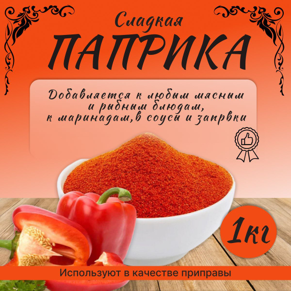 Паприка сладкая молотая 1 кг. - купить с доставкой по выгодным ценам в ...