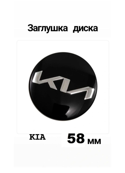 Заглушка на диск колеса KIA колпачок литого диска КИА 58 мм купить c ...