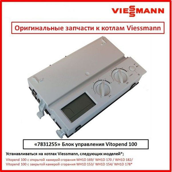 Запчасти и аксессуары для котлов Viessmann Блок управления Vitopend 100 ...
