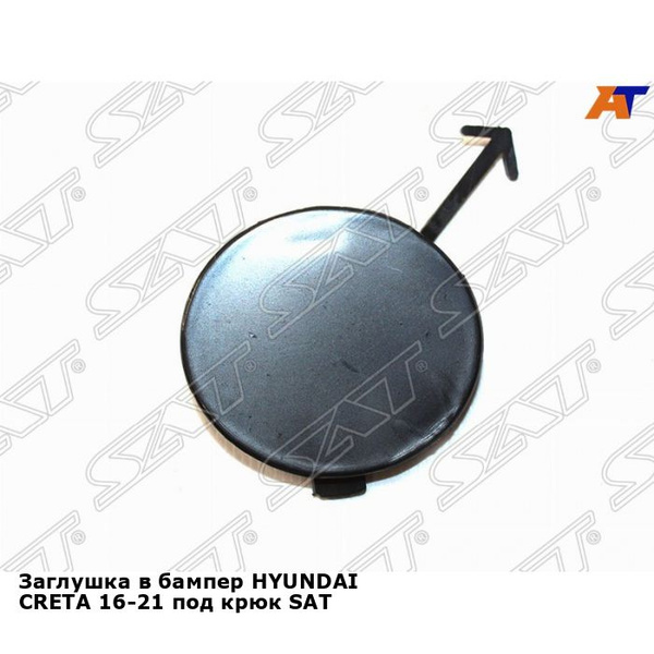 Заглушка в бампер HYUNDAI CRETA 16-21 под крюк SAT передний хендай ...