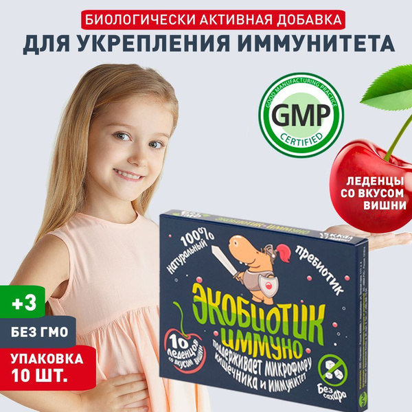 Экобиотик Иммуно. Пребиотик для детей, для детского иммунитета ...