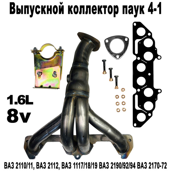 Выпускной коллектор паук 4-1 1.6l, 8V под 1 датчик к(вставка замены ...