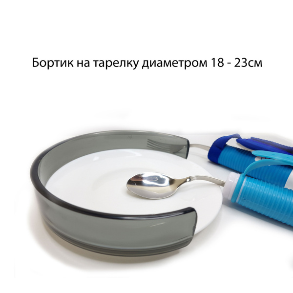 Адаптивная посуда, бортик на тарелку - купить с доставкой по выгодным ...