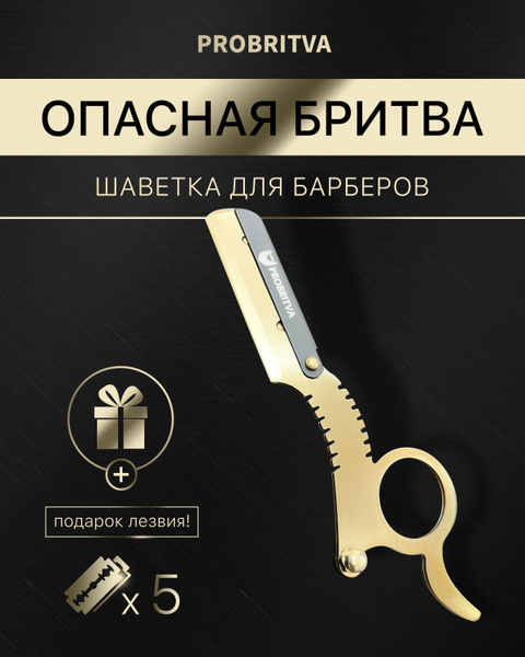 Опасная бритва со сменными лезвиями , шаветка золотая на кольце ...