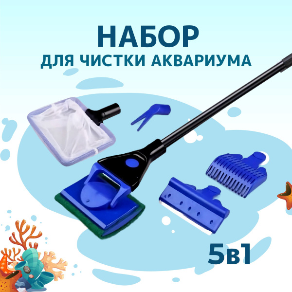 Набор для чистки аквариума, сачок для аквариумных рыбок, скребок ...