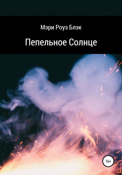 Пепельное Солнце | Блэк Мэри Роуз | Электронная книга - купить с ...