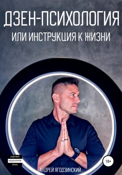Новая психология дзен