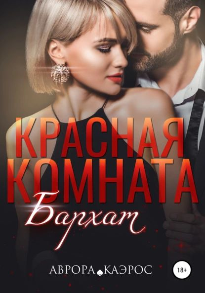 Красная комната книга