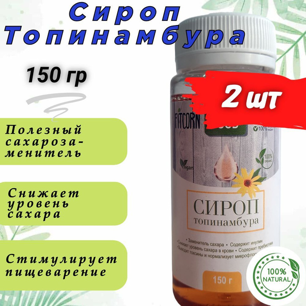 Сироп из топинамбура, 2*150 гр - купить с доставкой по выгодным ценам в ...